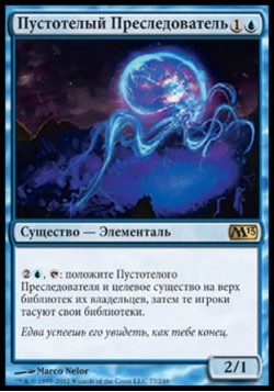 Пустотелый Преследователь