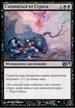 Сжиматься от Страха