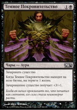 Темное Покровительство