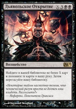 Дьявольское Открытие