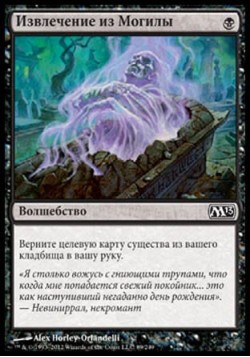 Извлечение из Могилы