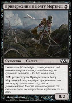 Приверженный Долгу Мертвец