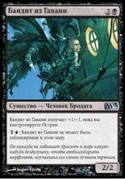 Бандит из Гавани