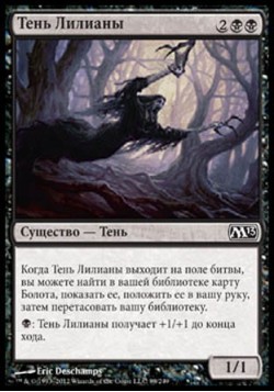 Тень Лилианы