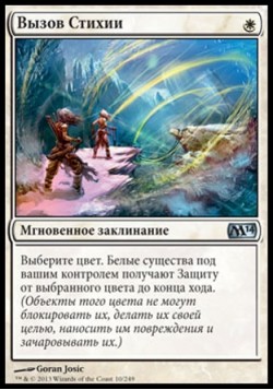 Вызов Стихии