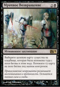 Мрачное Возвращение