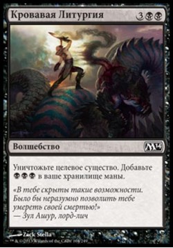 Кровавая Литургия