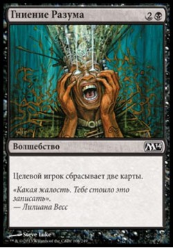 Гниение Разума