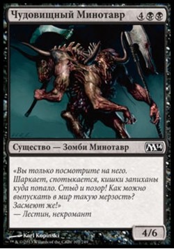 Чудовищный Минотавр