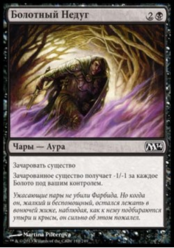 Болотный Недуг