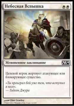 Небесная Вспышка