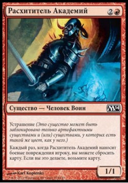 Расхититель Академий