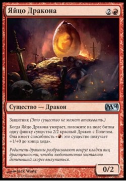 Яйцо Дракона