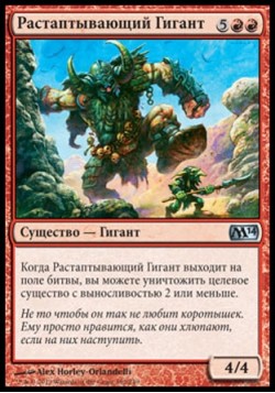 Растаптывающий Гигант