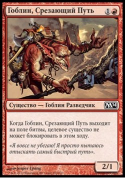 Гоблин, Срезающий Путь
