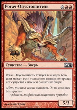 Рогач-Опустошитель