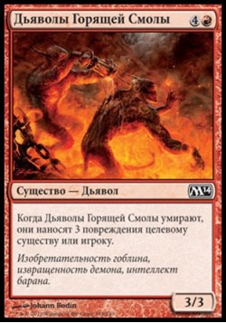 Дьяволы Горящей Смолы