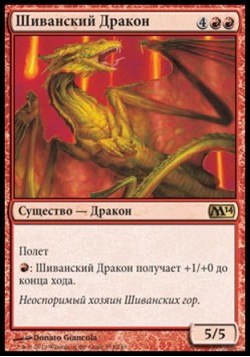 Шиванский Дракон