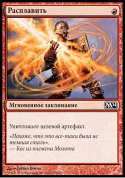 Расплавить