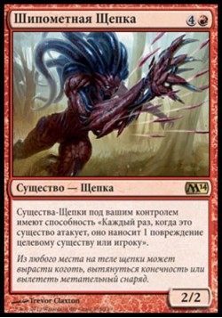 Шипометная Щепка