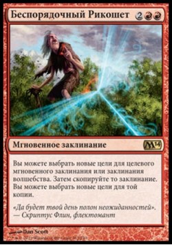 Беспорядочный Рикошет