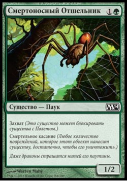 Смертоносный Отшельник