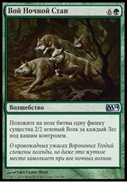 Вой Ночной Стаи