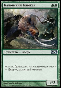 Калонский Клыкач