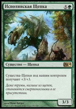 Исполинская Щепка