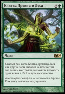 Клятва Древнего Леса
