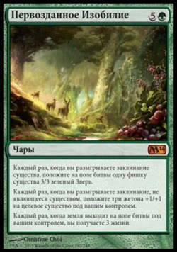 Первозданное Изобилие