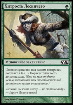 Хитрость Лесничего
