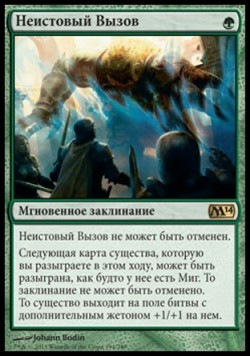 Неистовый Вызов