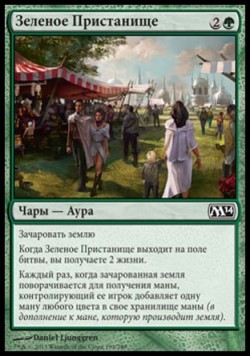 Зеленое Пристанище