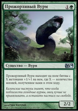 Прожорливый Вурм