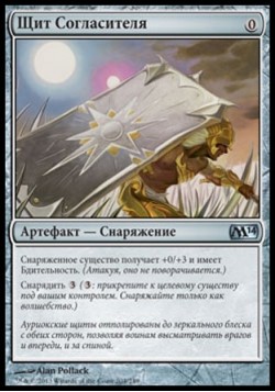 Щит Согласителя