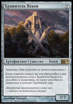 Хранитель Веков