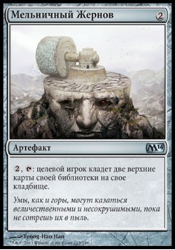 Мельничный Жернов