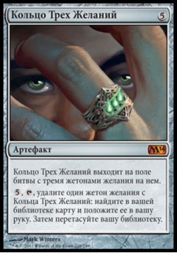 Кольцо Трех Желаний