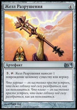 Жезл Разрушения