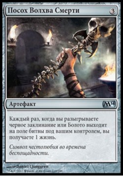 Посох Волхва Смерти