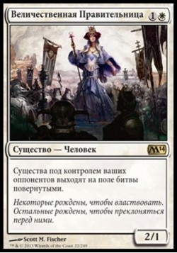 Величественная Правительница