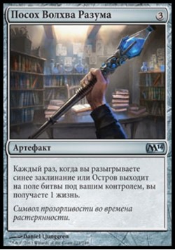 Посох Волхва Разума