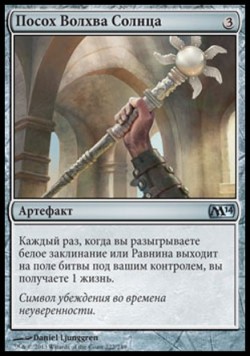 Посох Волхва Солнца