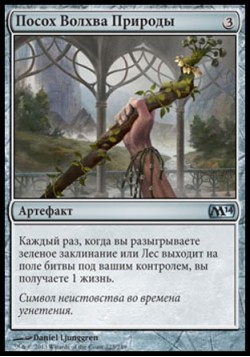 Посох Волхва Природы