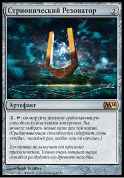 Стрионический Резонатор