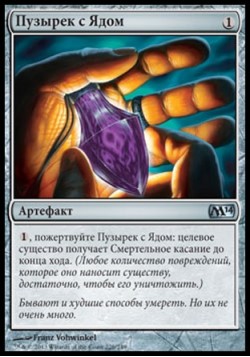 Пузырек с Ядом