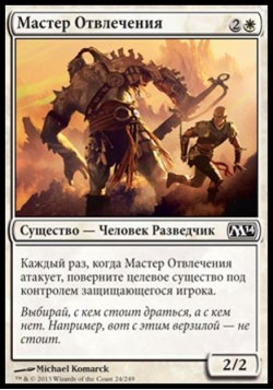 Мастер Отвлечения