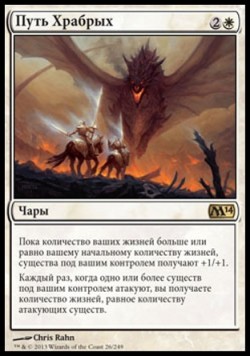 Путь Храбрых