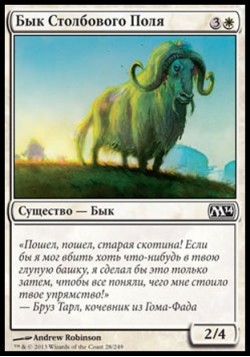 Бык Столбового Поля